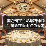 国之瑰宝“龙马精神颂”笔会在香山红色大本营举办