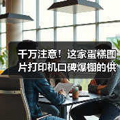 千万注意！这家蛋糕图片打印机口碑爆棚的供应商