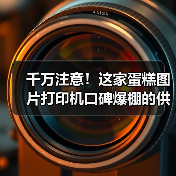 千万注意！这家蛋糕图片打印机口碑爆棚的供应商
