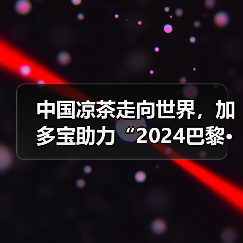 中国凉茶走向世界，加多宝助力“2024巴黎·恭王府服饰秀”弘扬中华文化
