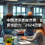 中国凉茶走向世界，加多宝助力“2024巴黎·恭王府服饰秀”弘扬中华文化
