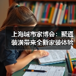 上海城市家博会：聚通装潢带来全新家装体验，引领品质生活新潮流