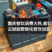 国庆餐饮消费火热,客如云赋能数智化餐饮加盟商家繁荣活跃