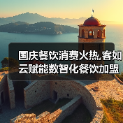 国庆餐饮消费火热,客如云赋能数智化餐饮加盟商家繁荣活跃
