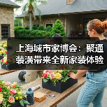 上海城市家博会：聚通装潢带来全新家装体验，引领品质生活新潮流