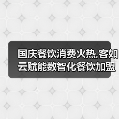 国庆餐饮消费火热,客如云赋能数智化餐饮加盟商家繁荣活跃