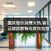 国庆餐饮消费火热,客如云赋能数智化餐饮加盟商家繁荣活跃