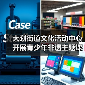 大划街道文化活动中心开展青少年非遗主题课外实践活动