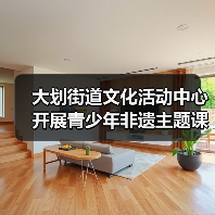 大划街道文化活动中心开展青少年非遗主题课外实践活动