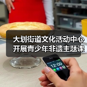 大划街道文化活动中心开展青少年非遗主题课外实践活动