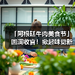 「阿根廷牛肉美食节」圆满收官!掀起味觉新潮流 「阿根廷牛肉美食节」圆满收官!掀起味觉新潮流