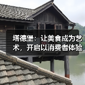 塔德堡：让美食成为艺术，开启以消费者体验为核心的品质革新