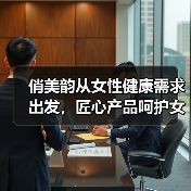 俏美韵从女性健康需求出发，匠心产品呵护女性健康美丽