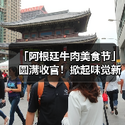 「阿根廷牛肉美食节」圆满收官!掀起味觉新潮流 「阿根廷牛肉美食节」圆满收官!掀起味觉新潮流