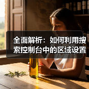 全面解析:如何利用搜索控制台中的区域设置提升网站SEO 全面解析:如何利用搜索控制台中的区域设置提升网站SEO