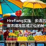 Hreflang实施:多语言版本精准区域定位的秘密武器 Hreflang实施:多语言版本精准区域定位的秘密武器