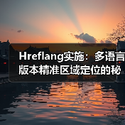 Hreflang实施:多语言版本精准区域定位的秘密武器 Hreflang实施:多语言版本精准区域定位的秘密武器