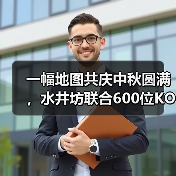 一幅地图共庆中秋圆满,水井坊联合600位KOL强化品牌C端表达 一幅地图共庆中秋圆满,水井坊联合600位KOL强化品牌C端表达