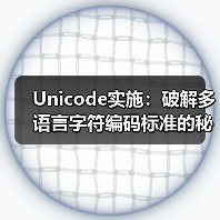 Unicode实施：破解多语言字符编码标准的秘密