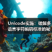 Unicode实施：破解多语言字符编码标准的秘密