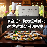 李在明：将力促朝美对话 营造韩朝对话条件