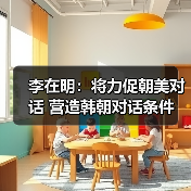 李在明：将力促朝美对话 营造韩朝对话条件