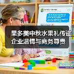 果多美中秋水果礼传递企业温情与商务尊贵 果多美中秋水果礼传递企业温情与商务尊贵