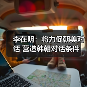 李在明：将力促朝美对话 营造韩朝对话条件