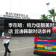 李在明：将力促朝美对话 营造韩朝对话条件
