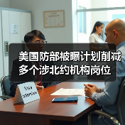 美国防部被曝计划削减多个涉北约机构岗位