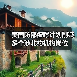 美国防部被曝计划削减多个涉北约机构岗位