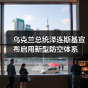 乌克兰总统泽连斯基宣布启用新型防空体系