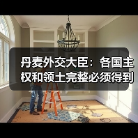丹麦外交大臣：各国主权和领土完整必须得到尊重