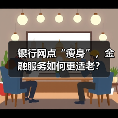 银行网点“瘦身”，金融服务如何更适老？