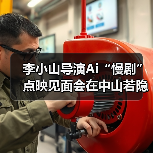 李小山导演Ai“慢剧”点映见面会在中山若隐轩顺利举行 李小山导演Ai“慢剧”点映见面会在中山若隐轩顺利举行