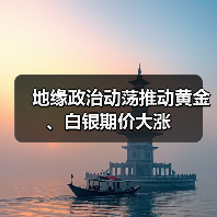 地缘政治动荡推动黄金、白银期价大涨