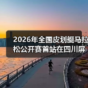 2026年全国皮划艇马拉松公开赛首站在四川屏山圆满落幕