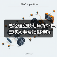 总经理空缺七年终补位 三峡人寿亏损仍待解 总经理空缺七年终补位 三峡人寿亏损仍待解