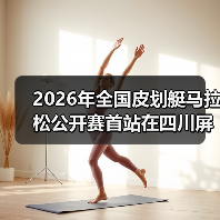 2026年全国皮划艇马拉松公开赛首站在四川屏山圆满落幕