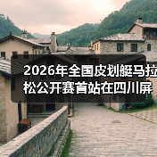 2026年全国皮划艇马拉松公开赛首站在四川屏山圆满落幕