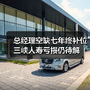 总经理空缺七年终补位 三峡人寿亏损仍待解 总经理空缺七年终补位 三峡人寿亏损仍待解