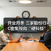 开业月余 三家股份行AIC密集投向“硬科技”