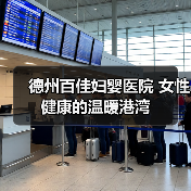 德州百佳妇婴医院 女性健康的温暖港湾 德州百佳妇婴医院 女性健康的温暖港湾