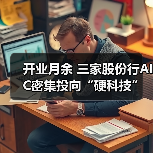 开业月余 三家股份行AIC密集投向“硬科技”