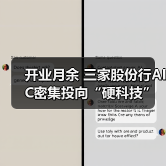 开业月余 三家股份行AIC密集投向“硬科技”