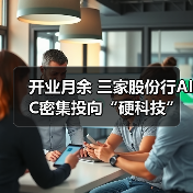 开业月余 三家股份行AIC密集投向“硬科技”