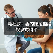 马杜罗：委内瑞拉拒绝“奴隶式和平”