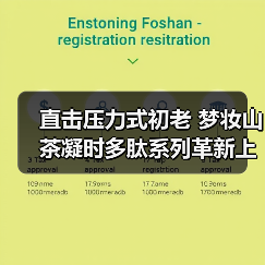 直击压力式初老 梦妆山茶凝时多肽系列革新上市