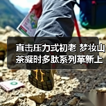 直击压力式初老 梦妆山茶凝时多肽系列革新上市