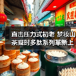 直击压力式初老 梦妆山茶凝时多肽系列革新上市